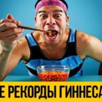 #5 Невероятные рекорды Гиннесса