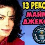 13 рекордов Майкла Джексона