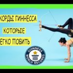 Рекоры Гиннесса, которые легко побить