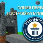 Майнкрафт в Книге рекордов Гиннесса